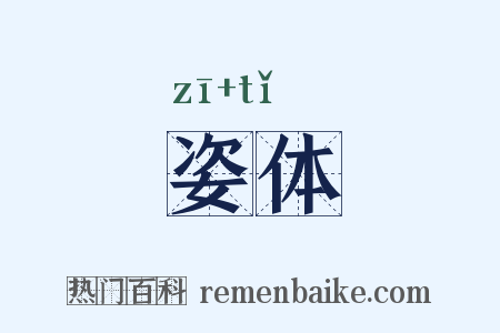 姿体是什么意思的图片